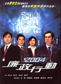 廉政行动2004粤语