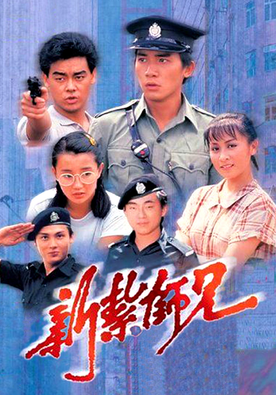 新扎师兄1984版粤语