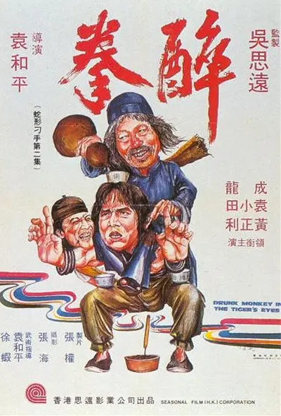 醉拳 1978粤语