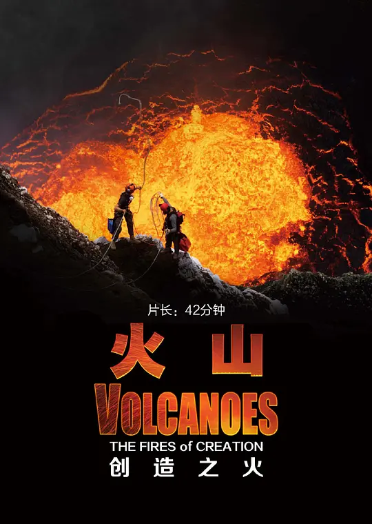 火山：创造之火