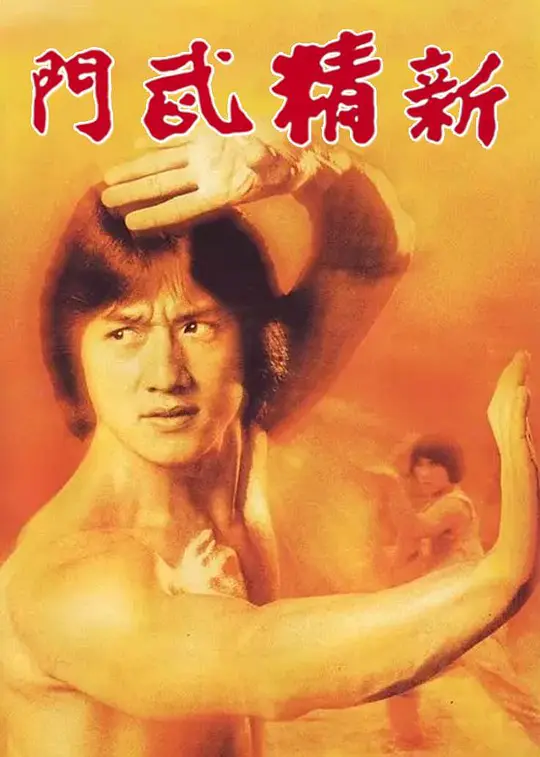 新精武门 1976