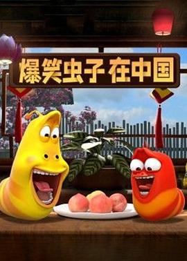 爆笑虫子在中国第一季国语