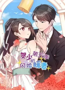 贺少的闪婚暖妻 动态漫画 第5季