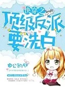 快穿之顶级反派要洗白 动态漫画