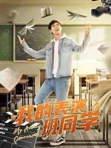 我的表演班同学